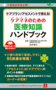 ケアプラン／アセスメントで使える！ケアマネのための医療知識ハンドブック - 介護職従事者必携！