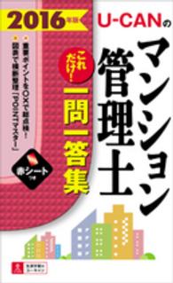 Ｕ－ＣＡＮのマンション管理士これだけ！一問一答集 〈２０１６年版〉