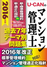 Ｕ－ＣＡＮのマンション管理士過去７年テーマ別問題集 〈２０１６年版〉