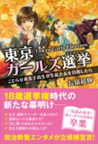 東京ガールズ選挙 - こじらせ系女子高生が生徒会長を目指したら