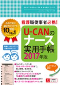 Ｕ－ＣＡＮのナース実用手帳 〈２０１７年版〉 - 看護職従事者必携！ ユーキャンの実用手帳シリーズ