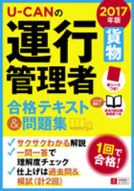 Ｕ－ＣＡＮの運行管理者貨物合格テキスト＆問題集 〈２０１７年版〉