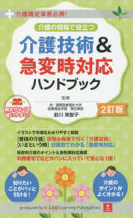 介護の現場で役立つ介護技術＆急変時対応ハンドブック - 介護職従事者必携！ （２訂版）