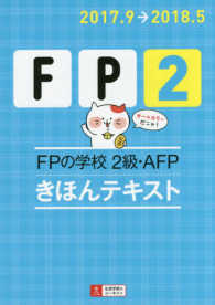 ＦＰの学校２級・ＡＦＰきほんテキスト 〈’１７～’１８年版〉 ユーキャンの資格試験シリーズ
