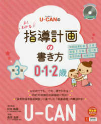 Ｕ－ＣＡＮのよくわかる指導計画の書き方 〈０．１．２歳〉 - ＣＤ－ＲＯＭ付き Ｕ－ＣＡＮの保育スマイルＢＯＯＫＳ （第３版）