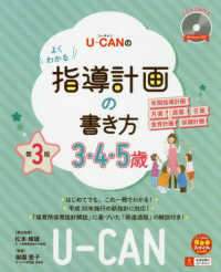 Ｕ－ＣＡＮのよくわかる指導計画の書き方 〈３．４．５歳〉 - ＣＤ－ＲＯＭ付き Ｕ－ＣＡＮの保育スマイルＢＯＯＫＳ （第３版）