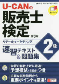 ユーキャンの資格試験シリーズ<br> Ｕ‐ＣＡＮの販売士検定２級速習テキスト＆問題集 （第３版）