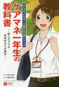 ケアマネ一年生の教科書 - 新人ケアマネ・咲良ゆかりの場合 まんがでわかる！介護のお仕事シリーズ