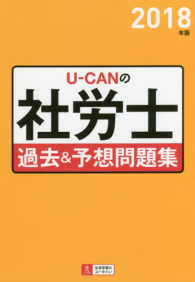 Ｕ－ＣＡＮの社労士過去＆予想問題集 〈２０１８年版〉 ユーキャンの資格試験シリーズ