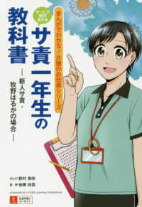 まんがでわかる！介護のお仕事シリーズ<br> サ責一年生の教科書―新人サ責・牧野はるかの場合