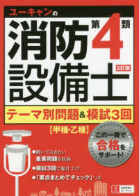 ユーキャンの消防設備士第４類テーマ別問題＆模試３回 ユーキャンの資格試験シリーズ （２訂版）