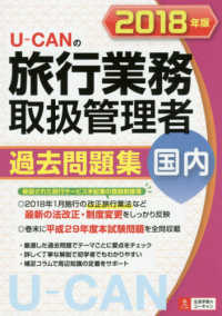 Ｕ‐ＣＡＮの国内旅行業務取扱管理者過去問題集〈２０１８年版〉