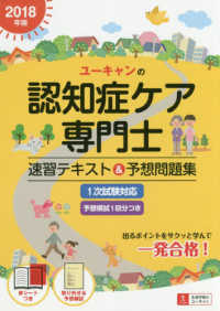 ユーキャンの認知症ケア専門士　速習テキスト＆予想問題集〈２０１８年版〉