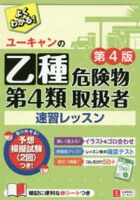 ユーキャンの乙種第４類危険物取扱者速習レッスン （第４版）