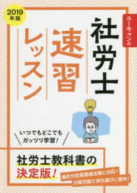 ユーキャンの社労士速習レッスン 〈２０１９年版〉