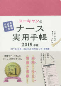 ユーキャンのナース実用手帳 〈２０１９年版〉 - 看護職従事者必携！ ユーキャンの実用手帳シリーズ