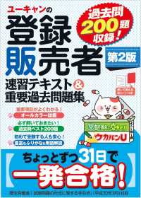 ユーキャンの登録販売者速習テキスト＆重要過去問題集 ユーキャンの資格試験シリーズ （第２版）