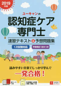 ユーキャンの認知症ケア専門士速習テキスト＆予想問題集 〈２０１９年版〉