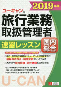 ユ－キャンの国内・総合旅行業務取扱管理者速習レッスン 2019年版
