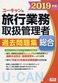 ユーキャンの資格試験シリーズ<br> ユーキャンの総合旅行業務取扱管理者過去問題集〈２０１９年版〉