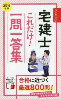 ユーキャンの資格試験シリーズ<br> ユーキャンの宅建士これだけ！一問一答集〈２０１９年版〉