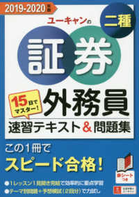 １５日でマスター！ユーキャンの証券外務員二種速習テキスト＆問題集 〈２０１９－２０２０年版〉 - この１冊でスピード合格！