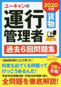 ユーキャンの運行管理者＜貨物＞過去６回問題集 〈２０２０年版〉