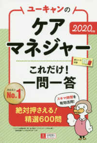 ユーキャンのケアマネジャーこれだけ！一問一答 〈２０２０年版〉 ユーキャンの資格試験シリーズ
