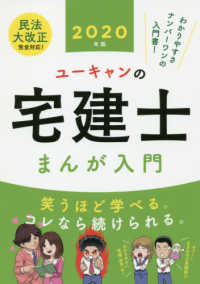 ユーキャンの宅建士　まんが入門〈２０２０年版〉