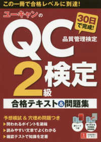 ユーキャンのＱＣ検定２級３０日で完成！合格テキスト＆問題集 ユーキャンの資格試験シリーズ