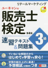ユーキャンの販売士検定３級速習テキスト＆問題集 ユーキャンの資格試験シリーズ （第４版）