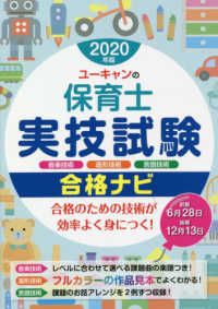 ユ－キャンの保育士実技試験合格ナビ ２０２０年版 / ユーキャン保育士