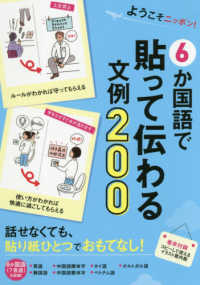 ６か国語で貼って伝わる文例２００ - ようこそ！ニッポン