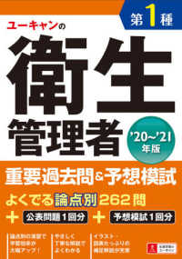 ユーキャンの資格試験シリーズ<br> ユーキャンの第１種衛生管理者重要過去問＆予想模試〈’２０～’２１年版〉