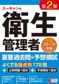 ユーキャンの第２種衛生管理者重要過去問＆予想模試〈’２０～’２１年版〉