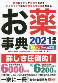 お薬事典 〈２０２１年版〉 - オールカラー決定版！