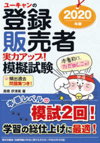 ユーキャンの登録販売者実力アップ！模擬試験 〈２０２０年版〉 ユーキャンの資格試験シリーズ