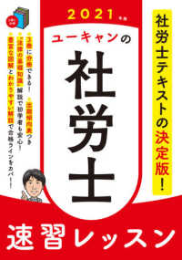 ユーキャンの社労士速習レッスン〈２０２１年版〉