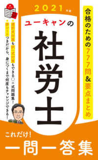 ユーキャンの社労士これだけ！一問一答集 〈２０２１年版〉