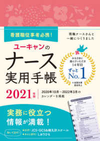 ユーキャンの実用手帳シリーズ<br> ユーキャンのナース実用手帳 〈２０２１年版〉 - 看護職従事者必携！