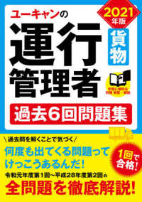 ユーキャンの運行管理者＜貨物＞過去６回問題集 〈２０２１年版〉