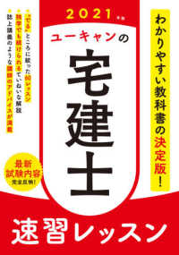 ユーキャンの資格試験シリーズ<br> ユーキャンの宅建士速習レッスン〈２０２１年版〉