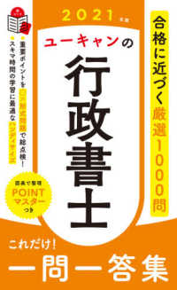 ユーキャンの行政書士これだけ！一問一答集 〈２０２１年版〉 ユーキャンの資格試験シリーズ