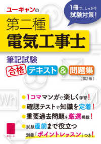 ユーキャンの資格試験シリーズ<br> ユーキャンの第二種電気工事士　筆記試験合格テキスト＆問題集 （第２版）