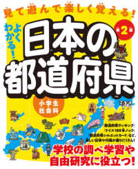 よくわかる！日本の都道府県―小学生社会科 （第２版）