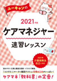 ユーキャンのケアマネジャー速習レッスン〈２０２１年版〉