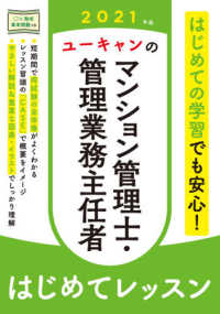 ユーキャンの資格試験シリーズ<br> ユーキャンのマンション管理士・管理業務主任者はじめてレッスン〈２０２１年版〉