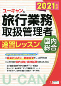 ユーキャンの国内・総合旅行業務取扱管理者速習レッスン 〈２０２１年版〉 ユーキャンの資格試験シリーズ