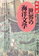 世界の海洋文学 - 海を舞台に繰り広げられる冒険とロマンの名作集大成 （改訂版）