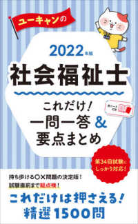 ユーキャンの社会福祉士これだけ！一問一答＆要点まとめ〈２０２２年版〉